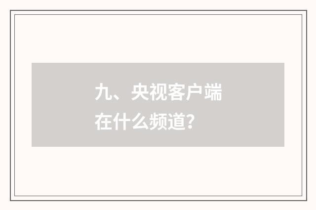 九、央视客户端在什么频道？