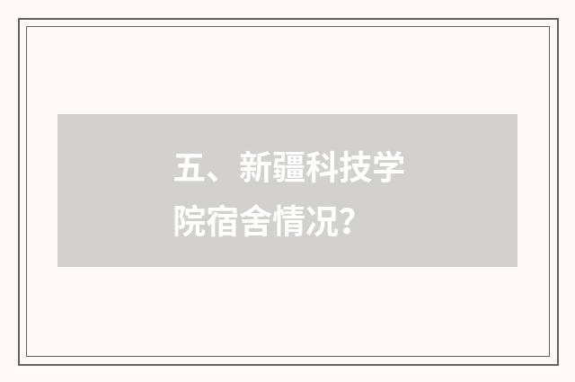 五、新疆科技学院宿舍情况？