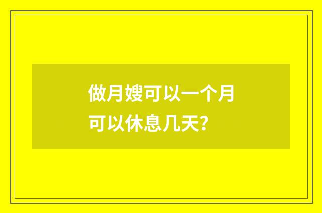 做月嫂可以一个月可以休息几天？