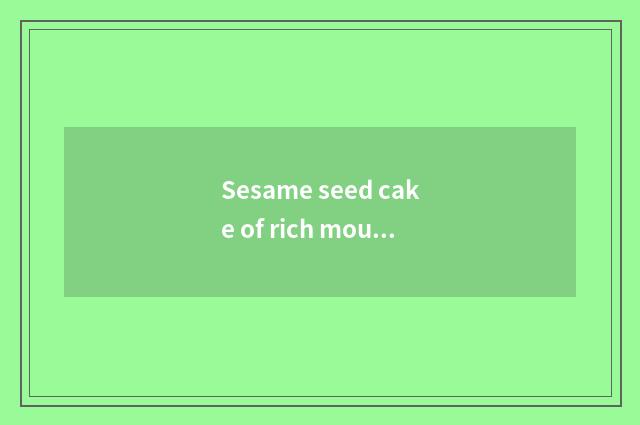 Sesame seed cake of rich mountain anxious village which good?
