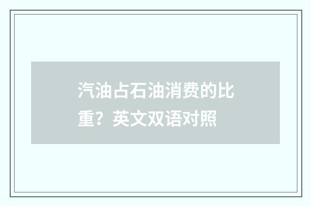 汽油占石油消费的比重？英文双语对照