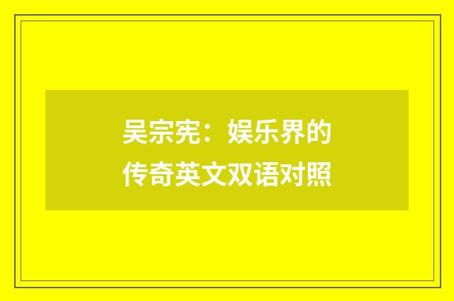 吴宗宪：娱乐界的传奇英文双语对照