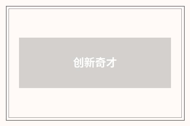 创新奇才