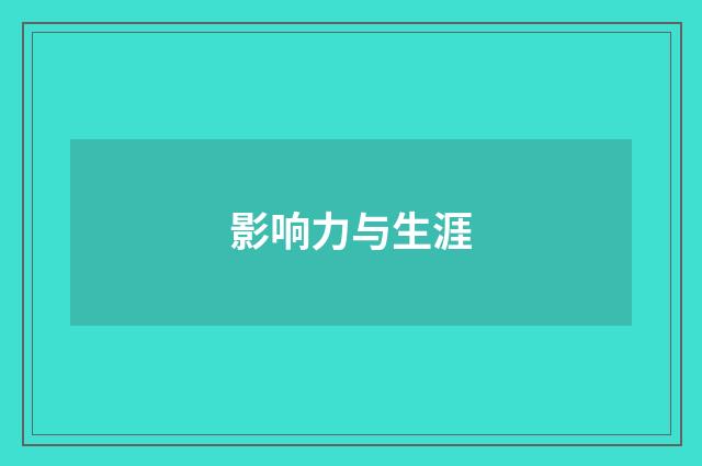 影响力与生涯