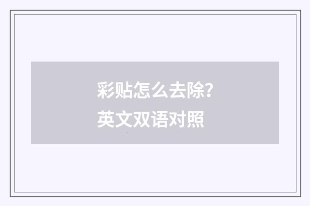 彩贴怎么去除？英文双语对照