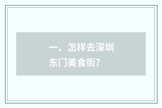 一、怎样去深圳东门美食街?