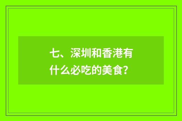 七、深圳和香港有什么必吃的美食?
