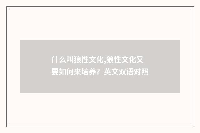 什么叫狼性文化,狼性文化又要如何来培养?英文双语对照