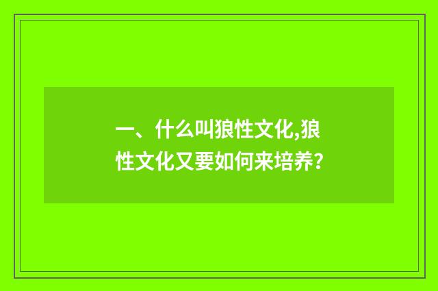 一、什么叫狼性文化,狼性文化又要如何来培养？