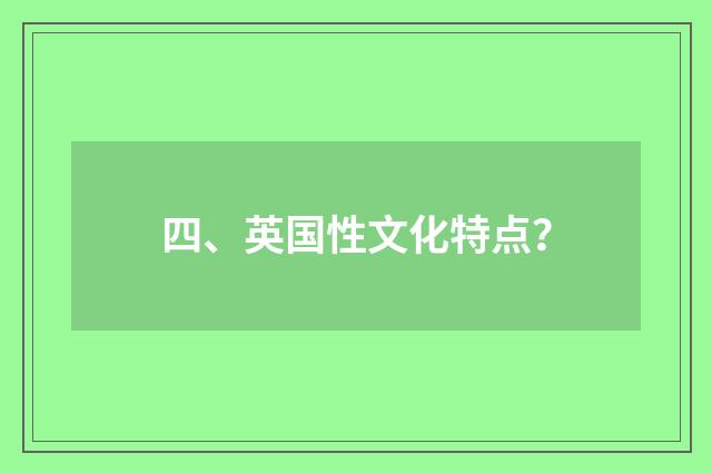 四、英国性文化特点？