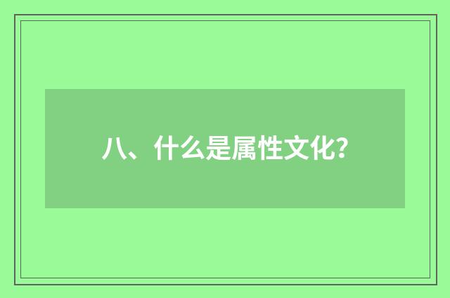 八、什么是属性文化?