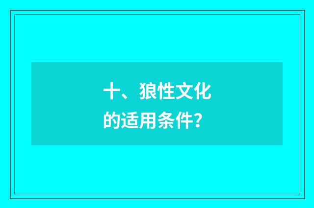 十、狼性文化的适用条件？