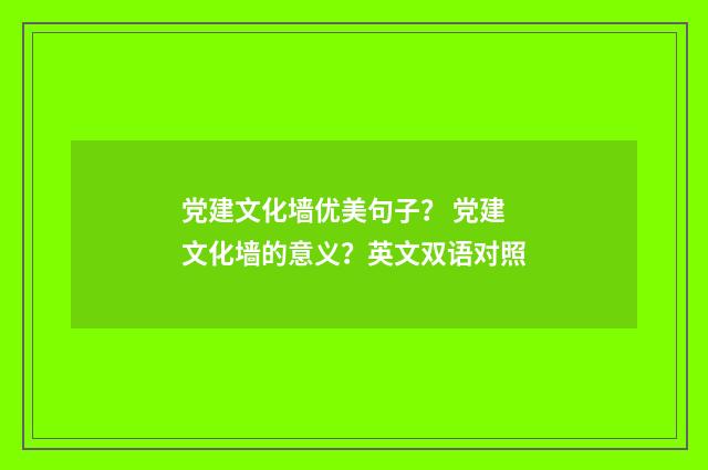 党建文化墙优美句子？ 党建文化墙的意义？英文双语对照