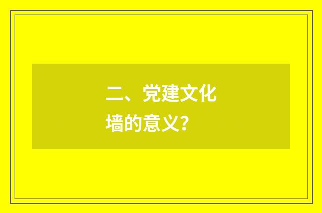 二、党建文化墙的意义？