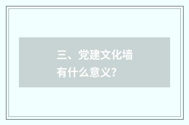 三、党建文化墙有什么意义？