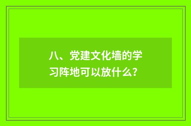 八、党建文化墙的学习阵地可以放什么?