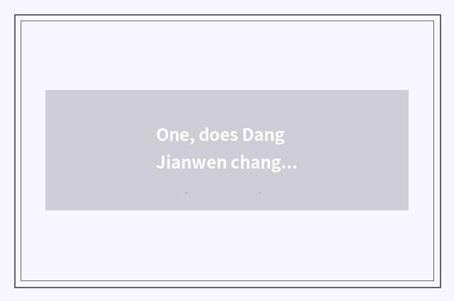 One, does Dang Jianwen change a wall beautiful sentence?