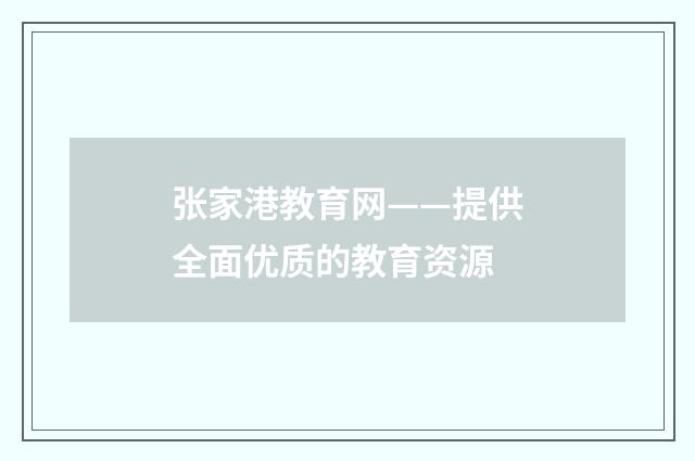 张家港教育网——提供全面优质的教育资源