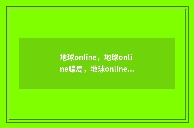 地球online，地球online骗局，地球online什么梗？英文双语对照