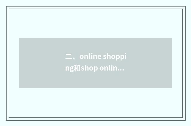 二、online shopping和shop online区别？