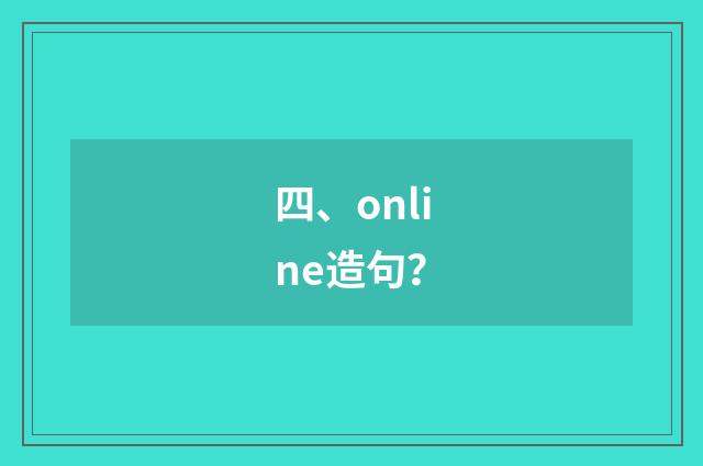 四、online造句?