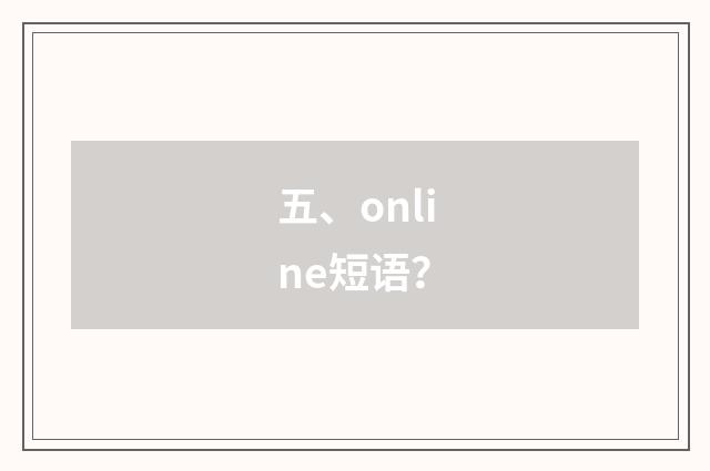 五、online短语？