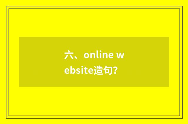 六、online website造句？