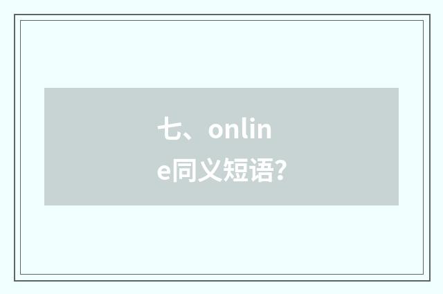 七、online同义短语？