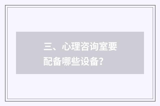 三、心理咨询室要配备哪些设备?
