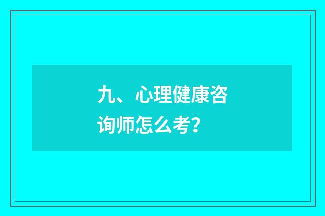 九、心理健康咨询师怎么考？