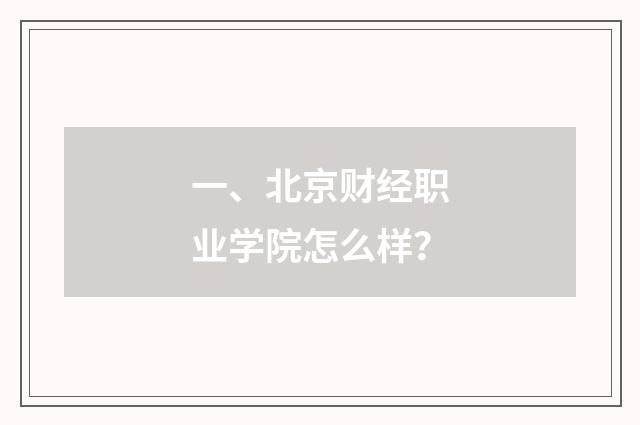 一、北京财经职业学院怎么样？