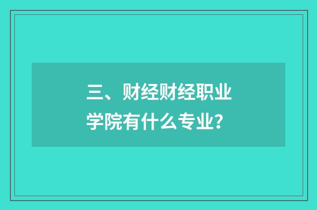 三、财经财经职业学院有什么专业？