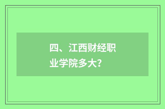 四、江西财经职业学院多大？