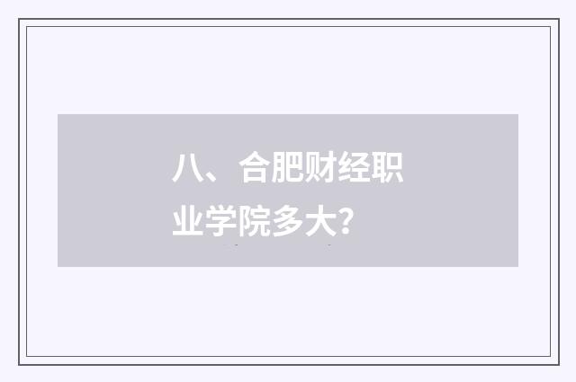八、合肥财经职业学院多大？