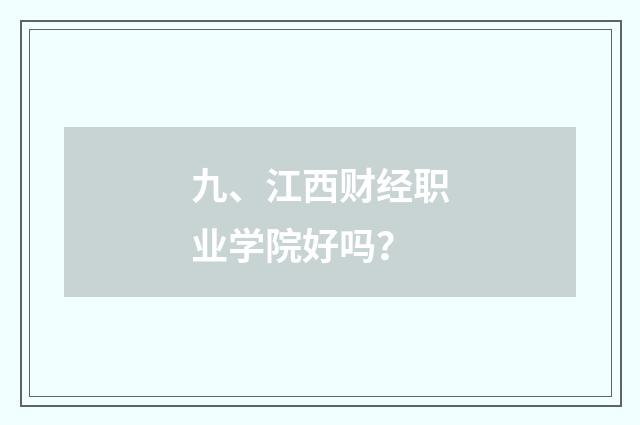 九、江西财经职业学院好吗？