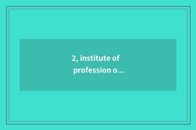 2, institute of profession of Beijing finance and economics which major is good?