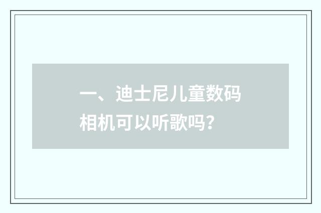 一、迪士尼儿童数码相机可以听歌吗？