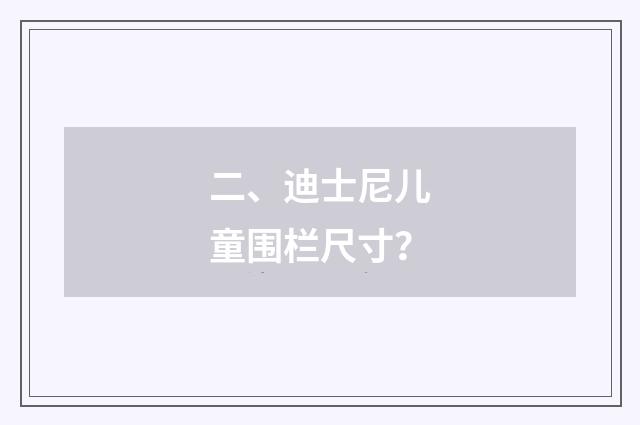 二、迪士尼儿童围栏尺寸？