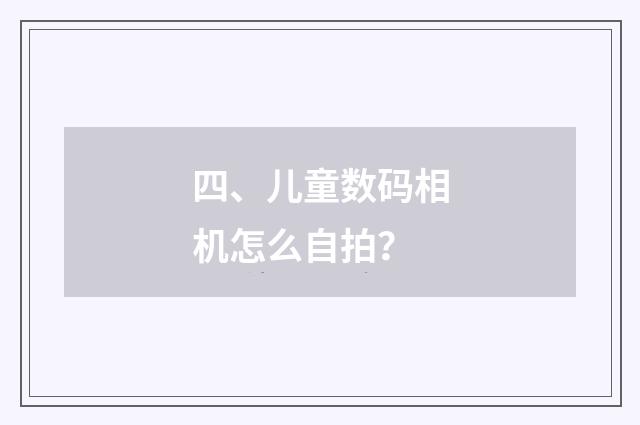 四、儿童数码相机怎么自拍？
