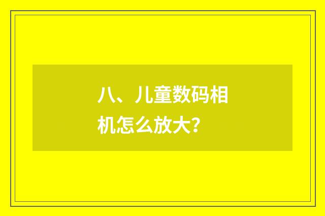 八、儿童数码相机怎么放大？