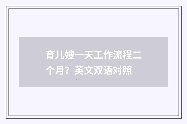 育儿嫂一天工作流程二个月？英文双语对照