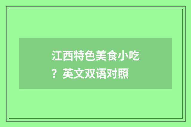 江西特色美食小吃？英文双语对照