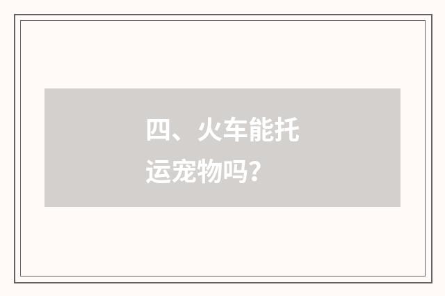 四、火车能托运宠物吗?