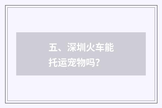 五、深圳火车能托运宠物吗？