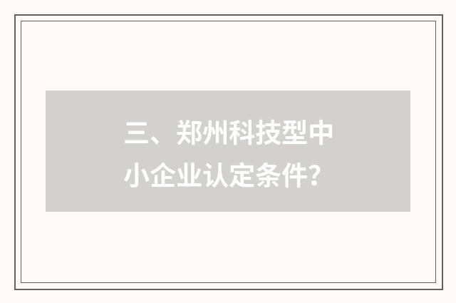 三、郑州科技型中小企业认定条件？