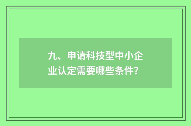 九、申请科技型中小企业认定需要哪些条件？