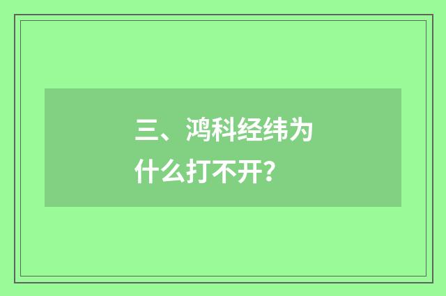 三、鸿科经纬为什么打不开？