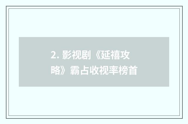 2. 影视剧《延禧攻略》霸占收视率榜首