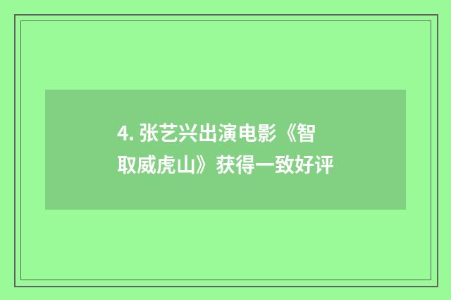 4. 张艺兴出演电影《智取威虎山》获得一致好评