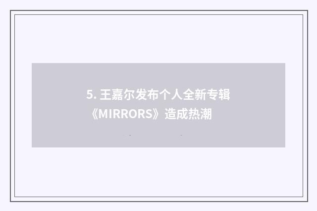 5. 王嘉尔发布个人全新专辑《MIRRORS》造成热潮